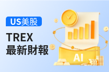 財報速睇 | Trex木業 2026財年Q1營收3.43億美元，同比增長1.0%；歸母淨利潤0.61億美元，同比增長1.6%